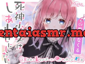 [RJ337088] 死神少女はしあわせにしたい【耳かき、シャンプー、ヘッドマッサージ、水音】