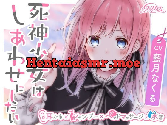 [RJ337088] - [RJ337088] 死神少女はしあわせにしたい【耳かき、シャンプー、ヘッドマッサージ、水音】