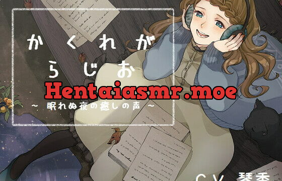 [RJ337096] かくれがらじお ~ 眠れぬ夜の癒しの声 ~