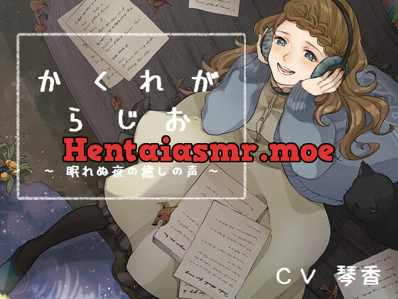 [RJ337096] - [RJ337096] かくれがらじお ~ 眠れぬ夜の癒しの声 ~