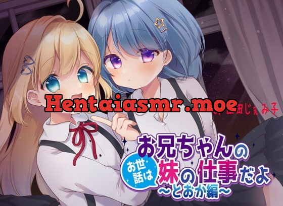 [RJ337130] - [RJ337130] 【1周年記念/110円】お兄ちゃんのお世話は妹の仕事だよ～とおか編～