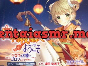 [RJ337523] 【耳かき・タッピング・スライム】白河夜船へようこそ～かなでのお膝にゴロンしてください～【CV:逢田 梨香子】