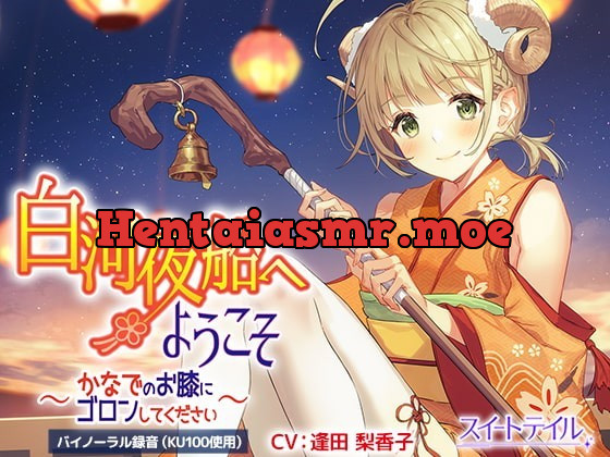 [RJ337523] - [RJ337523] 【耳かき・タッピング・スライム】白河夜船へようこそ～かなでのお膝にゴロンしてください～【CV:逢田 梨香子】