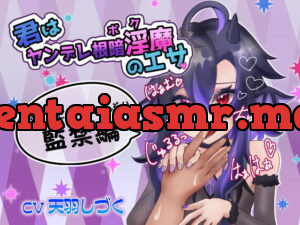 [RJ337567] 君はヤンデレ根暗淫魔《ボク》のエサ 監禁篇【バイノーラル】