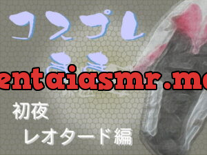 [RJ337657] コスプレ継母(まま)・初夜【レオタード編】