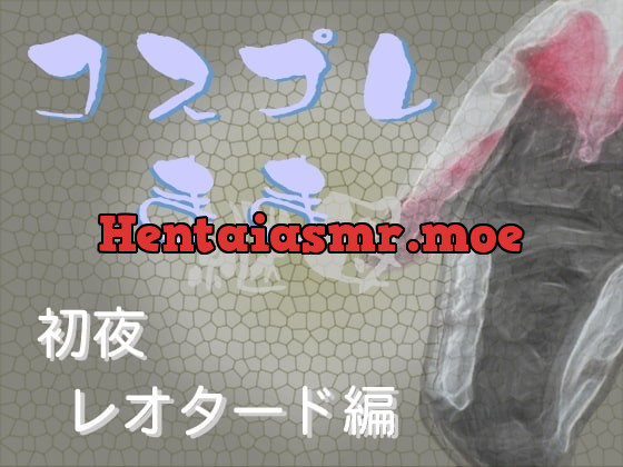 [RJ337657] - [RJ337657] コスプレ継母(まま)・初夜【レオタード編】