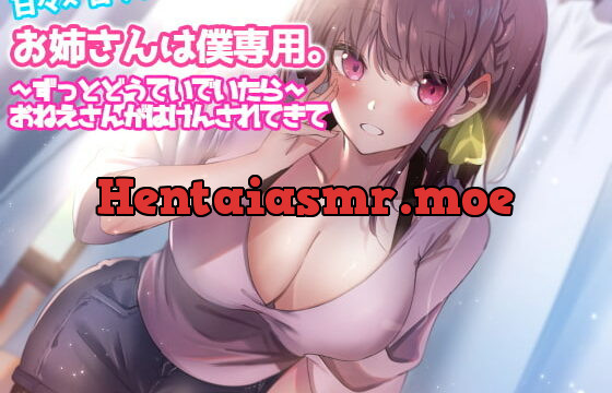 [RJ337838] 【期間限定特価110円】お姉さんは僕専用。～ずっとどうていでいたら～おねえさんがはけんされてきて