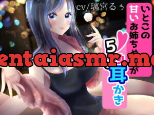 [RJ338296] いとこの甘いお姉ちゃんが5秒で耳かき