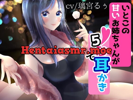 [RJ338296] - [RJ338296] いとこの甘いお姉ちゃんが5秒で耳かき