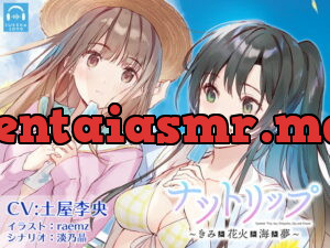 [RJ338835] 【百合体験】ナツトリップ 〜きみと花火と海と夢〜【CV:土屋李央】