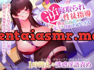 [RJ340125] 【ハイレゾ】逆寝取られ性徒指導 ～彼女のことを忘れて先生と背徳浮気セックス【バイノーラル】