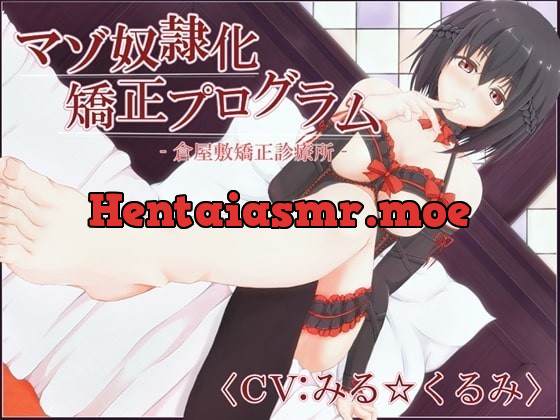 [RJ194000] - [RJ194000] マゾ奴隷化矯正プログラム‐倉屋敷矯正診療所‐