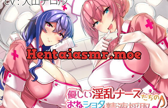 [RJ238232] 優しい淫乱ナースたちのおねショタ精液採取♪