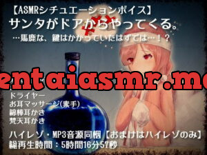 [RJ242255] Santa Claus is coming…from a locked-door. [Japanese ASMR Drama for All Ages]