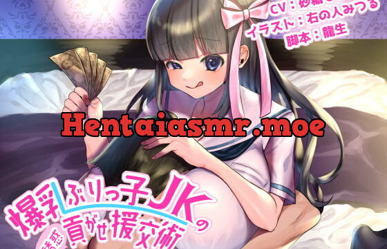 [RJ322341] 爆乳ぶりっ子JKの誘惑貢がせ援交術