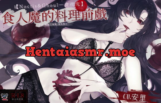 [RJ324431] 【スタジオ録音】人喰いの調理前戯【中国語音声】