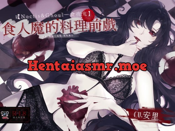 [RJ324431] - [RJ324431] 【スタジオ録音】人喰いの調理前戯【中国語音声】