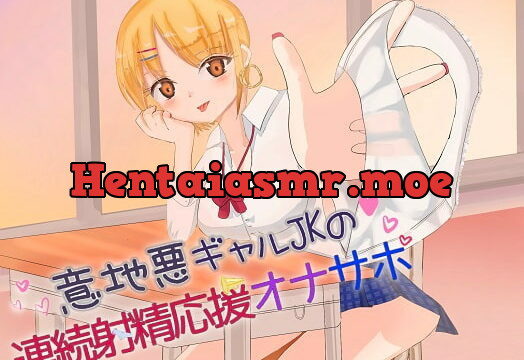 [RJ324807] 意地悪ギャルJKの連続射精応援オナサポ