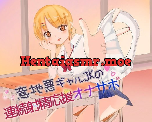 [RJ324807] - [RJ324807] 意地悪ギャルJKの連続射精応援オナサポ