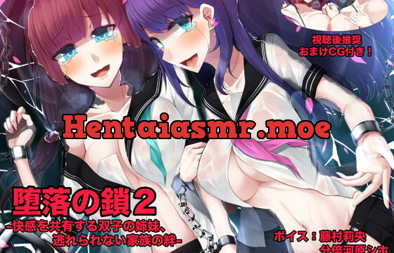 [RJ329031] 堕落の鎖2 -快感を共有する双子の姉妹、逃れられない家族の絆-