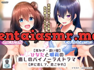 [RJ329549] 【耳かき・添い寝】ひなたと明莉の癒しのバイノーラルドラマ【声に恋して、恋こがれ!】