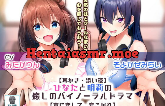 [RJ329549] 【耳かき・添い寝】ひなたと明莉の癒しのバイノーラルドラマ【声に恋して、恋こがれ!】