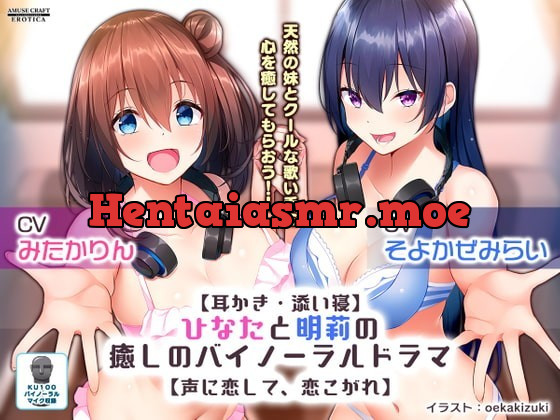 [RJ329549] - [RJ329549] 【耳かき・添い寝】ひなたと明莉の癒しのバイノーラルドラマ【声に恋して、恋こがれ!】