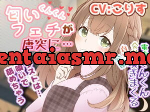 [RJ331510] 【耳かき/耳舐め/匂い嗅ぎ】匂いフェチが唐突に…【CV:こりす】