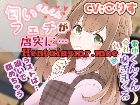 [RJ331510] - [RJ331510] 【耳かき/耳舐め/匂い嗅ぎ】匂いフェチが唐突に…【CV:こりす】