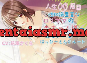 [RJ332338] 人生X周目性知識豊富なロリママの赤ちゃん調教で堕とされるはっぴ～えんどルート
