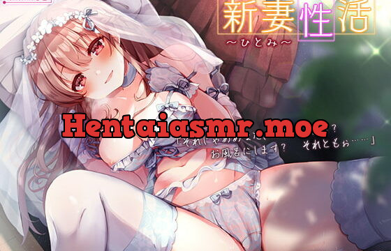 [RJ334327] 新妻性活～ひとみ～【プレミアムフォーリー】