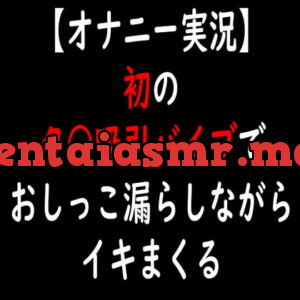 [RJ334492] 【オナニー実況】初のク○吸引バイブでおしっこ漏らしながらイキまくる