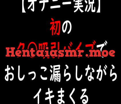 [RJ334492] 【オナニー実況】初のク○吸引バイブでおしっこ漏らしながらイキまくる