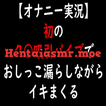 [RJ334492] - [RJ334492] 【オナニー実況】初のク○吸引バイブでおしっこ漏らしながらイキまくる