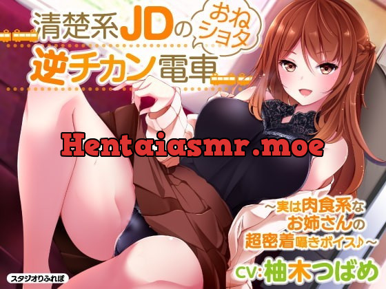 [RJ334633] - [RJ334633] 【KU100】2時間28分/清楚系JDのおねショタ逆チカン電車 〜実は肉食系なお姉さんの超密着囁きボイス♪〜