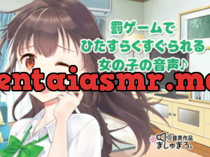 [RJ334879] 罰ゲームでひたすらくすぐられる女の子の音声♪