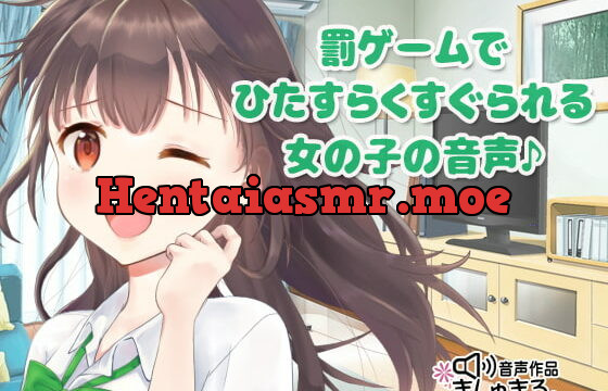 [RJ334879] 罰ゲームでひたすらくすぐられる女の子の音声♪