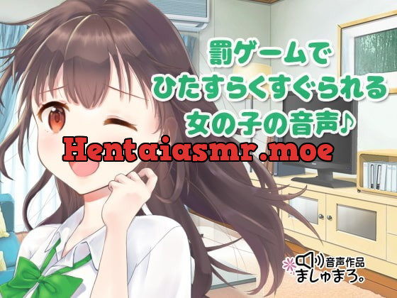 [RJ334879] - [RJ334879] 罰ゲームでひたすらくすぐられる女の子の音声♪