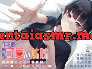 [RJ334916] 【スタジオ録音】私のちょっとかわいい姉【中国語音声】