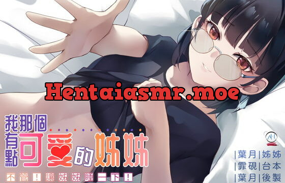 [RJ334916] 【スタジオ録音】私のちょっとかわいい姉【中国語音声】