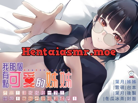 [RJ334916] - [RJ334916] 【スタジオ録音】私のちょっとかわいい姉【中国語音声】