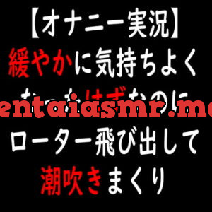 [RJ335073] 【オナニー実況】緩やかに気持ちよくなったはずなのにローター飛び出して潮吹きまくり