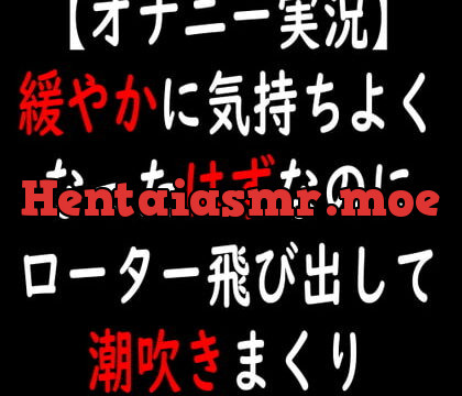 [RJ335073] 【オナニー実況】緩やかに気持ちよくなったはずなのにローター飛び出して潮吹きまくり