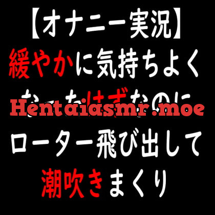 [RJ335073] - [RJ335073] 【オナニー実況】緩やかに気持ちよくなったはずなのにローター飛び出して潮吹きまくり