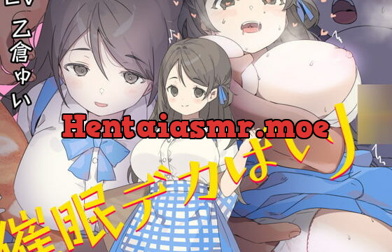 [RJ336080] 催眠デカぱいJ○〜制服が張り裂けそうなむっちりHカップで男を無意識に誘うチンイラJ○の肉ま○こを下品に喘がせての中出しが結局世界で一番気持ち良かった