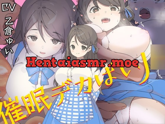 [RJ336080] - [RJ336080] 催眠デカぱいJ○〜制服が張り裂けそうなむっちりHカップで男を無意識に誘うチンイラJ○の肉ま○こを下品に喘がせての中出しが結局世界で一番気持ち良かった