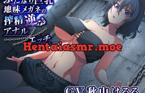 [RJ336207] ふたなり巨乳地味メガネの搾精逆アナルエッチ