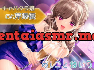 [RJ336378] OshigotoNeiro ~Hostess~
