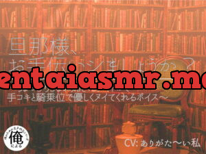 [RJ336495] 旦那様、お手伝いシましょうか? ～ちょっぴりSなお姉さんメイドが手コキと騎乗位で優しくヌイてくれるボイス～