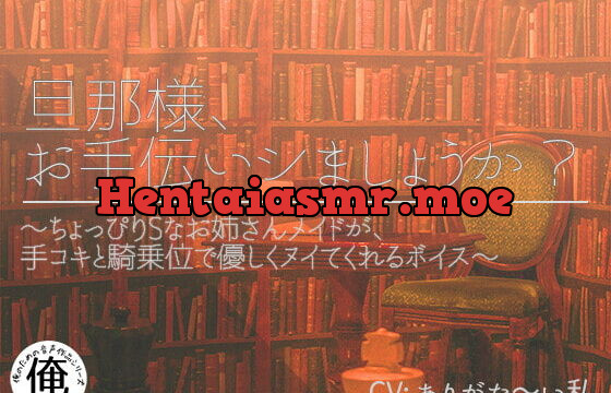 [RJ336495] 旦那様、お手伝いシましょうか? ～ちょっぴりSなお姉さんメイドが手コキと騎乗位で優しくヌイてくれるボイス～